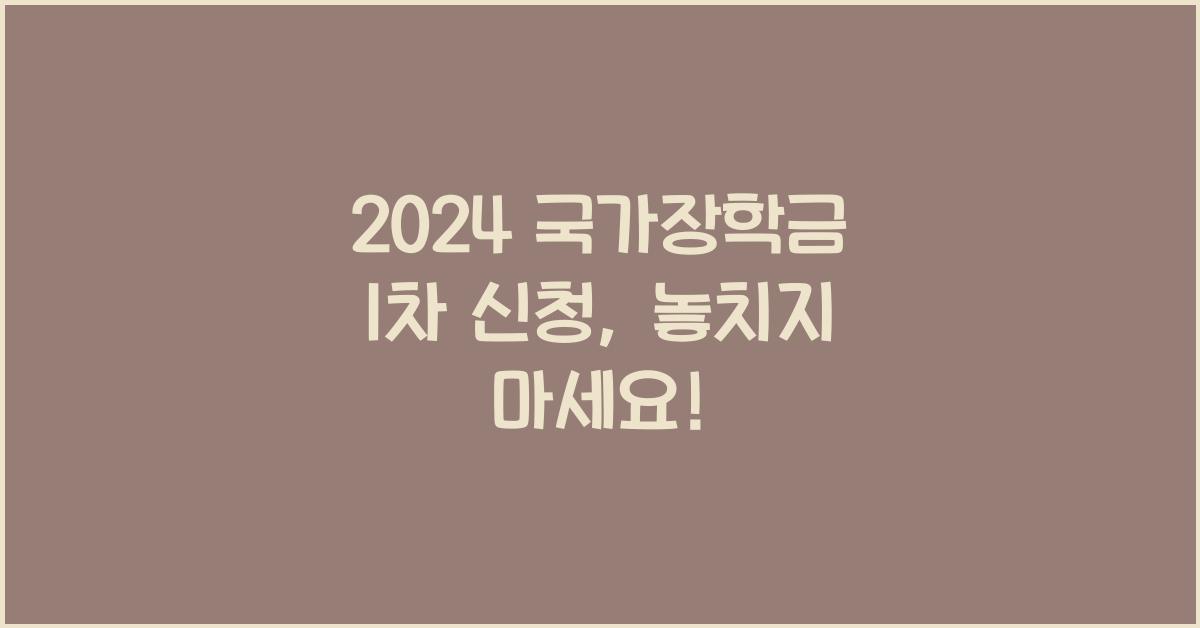 2024 국가장학금 1차 신청