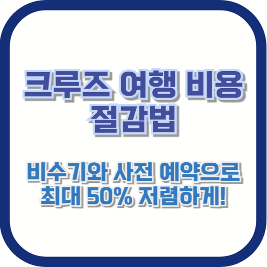 크루즈 여행 비용 절감법: 비수기와 사전 예약으로 최대 50% 저렴하게!