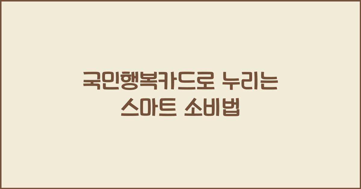국민행복카드