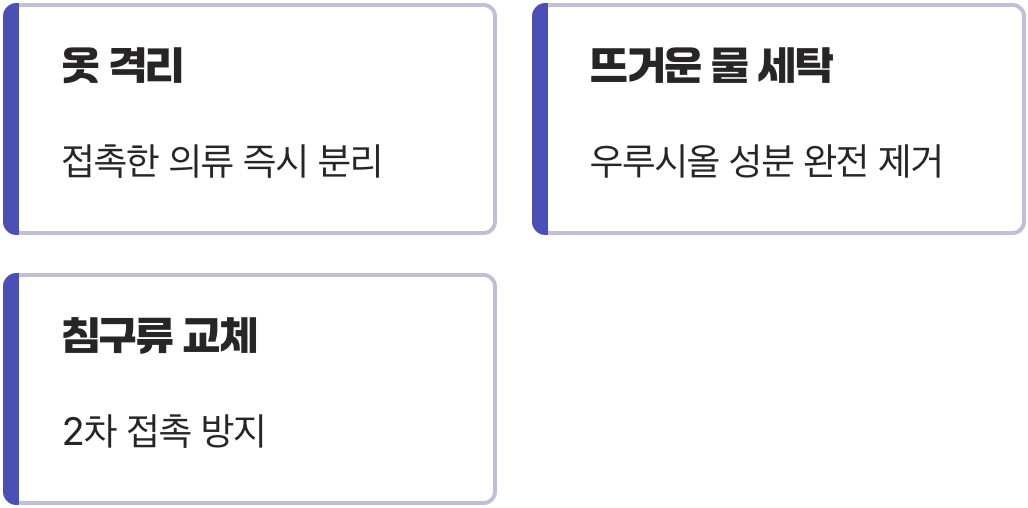 골든타임 대처법 3: '접촉을 차단하라'