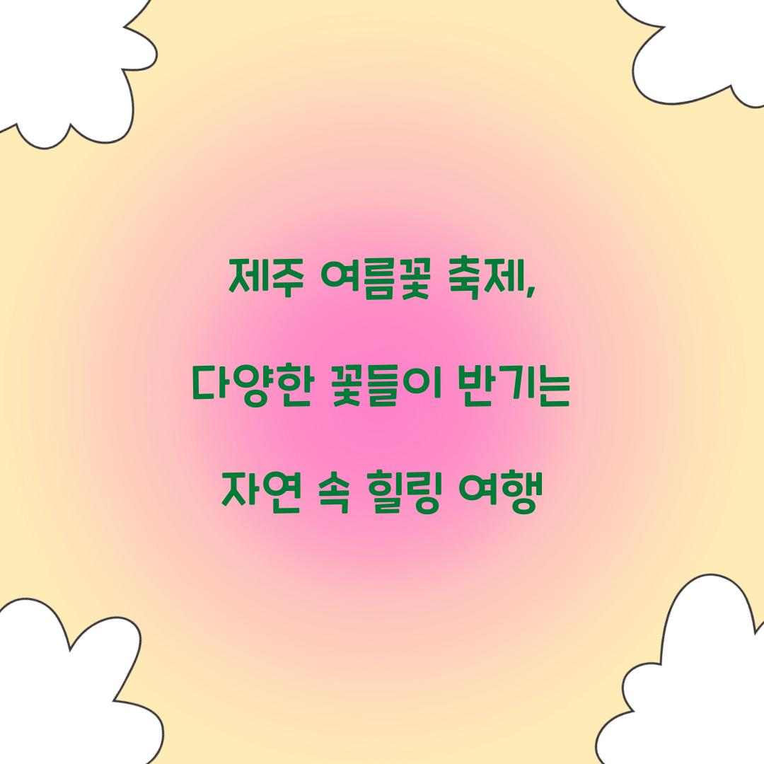 제주 여름꽃 축제