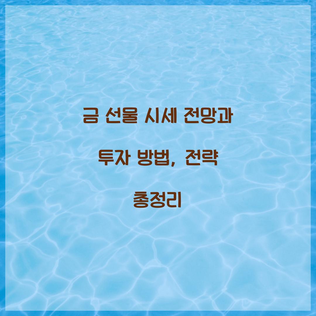 금 선물 시세 전망