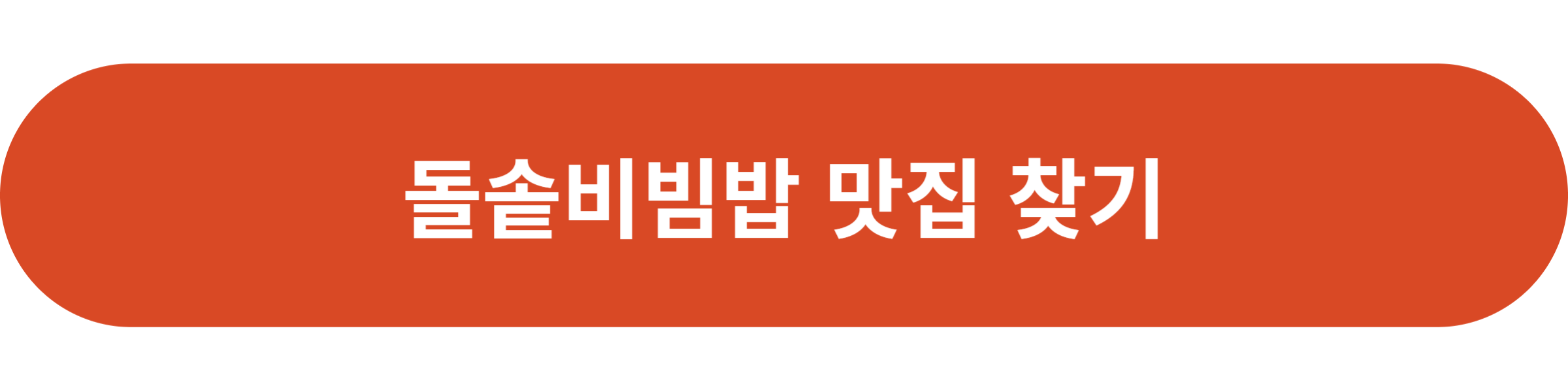 돌솥비빔밥 맛집 찾기