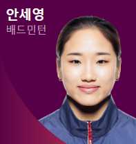 배드민턴 안세영