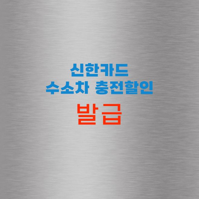 수소차 충전할인 신한카드