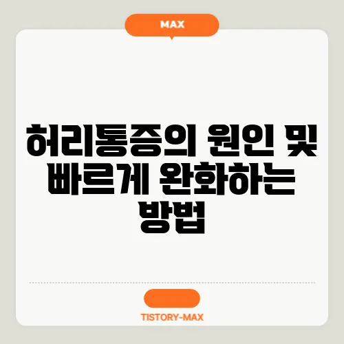 허리통증의 원인 및 빠르게 완화하는 방법