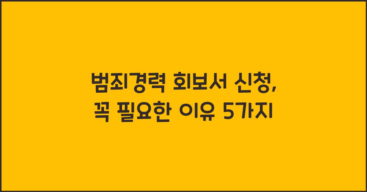범죄경력 회보서 신청