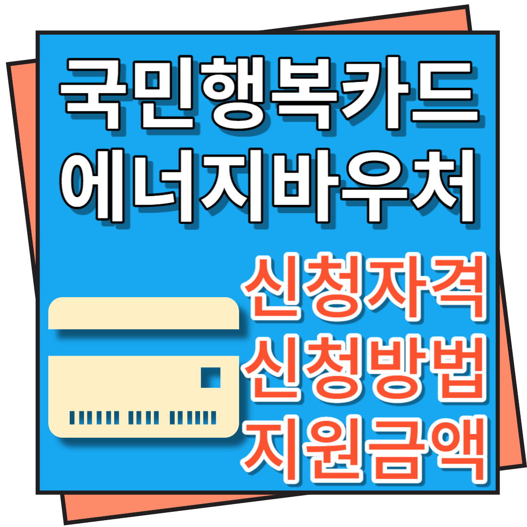 국민행복카드 에너지바우처 신청자격, 신청방법 및 지원금액