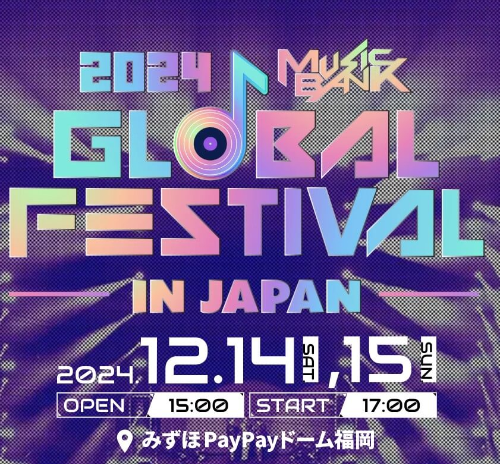 2024뮤직뱅크글로벌페스티벌_포스터