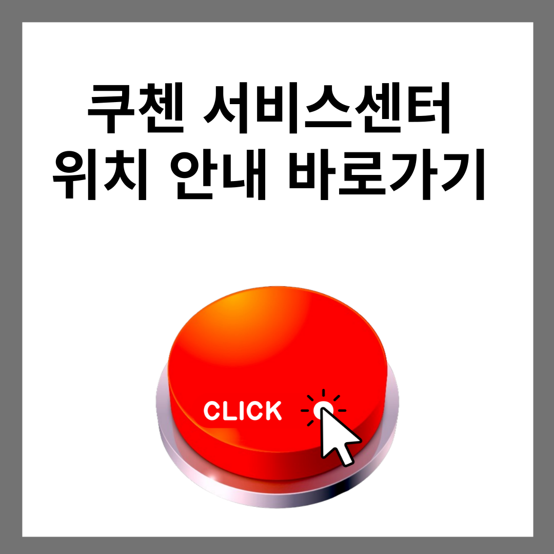 쿠첸 서비스센터 위치 안내 및 쿠첸 압력 밥솥 서비스
