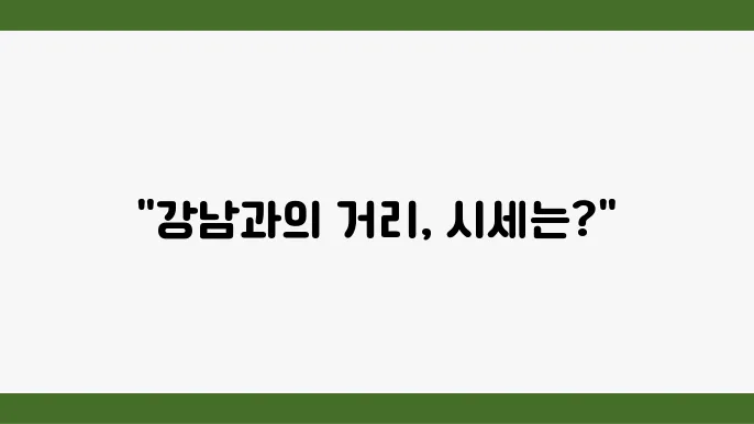 [부동산 시세 전망]더샵 판교아파트, 강남 접근성이 시장에 미치는 영향