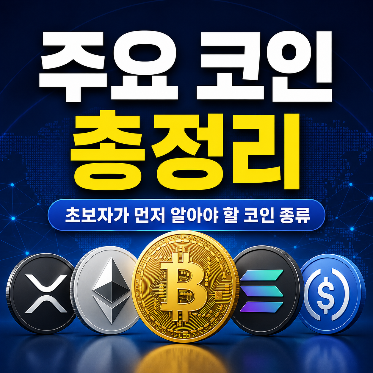 비트코인 주요 코인