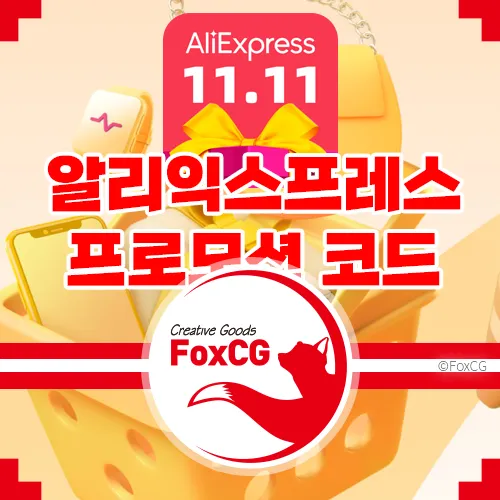 알리익스프레스 프로모션 코드 - 2023년 11월