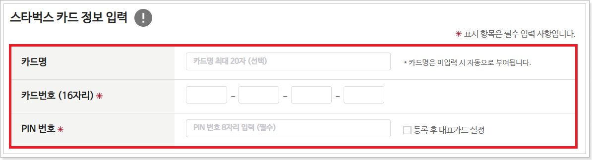 스타벅스-카드-정보-입력-화면