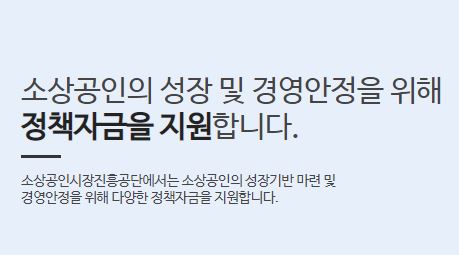 소상공인 정책자금 대출