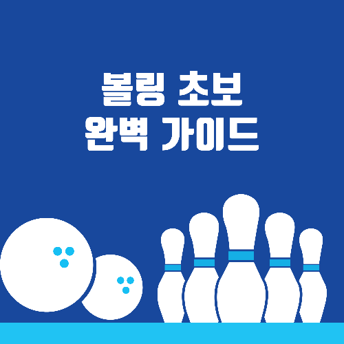볼링 초보 가이드