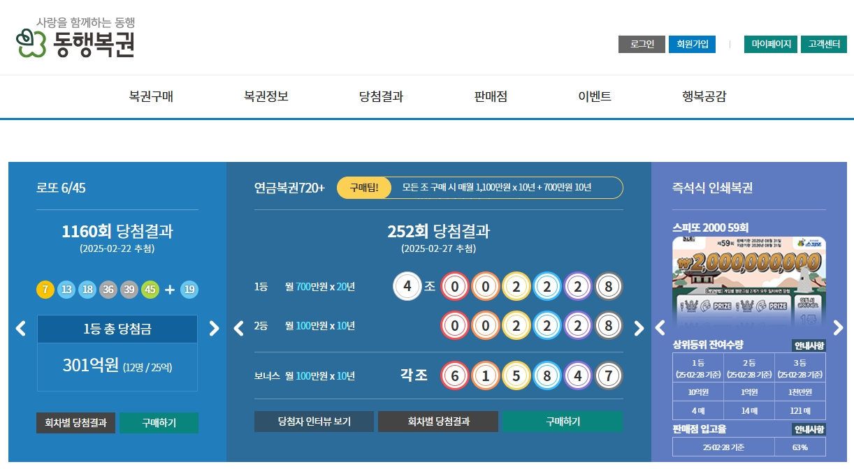 동행복권-홈페이지