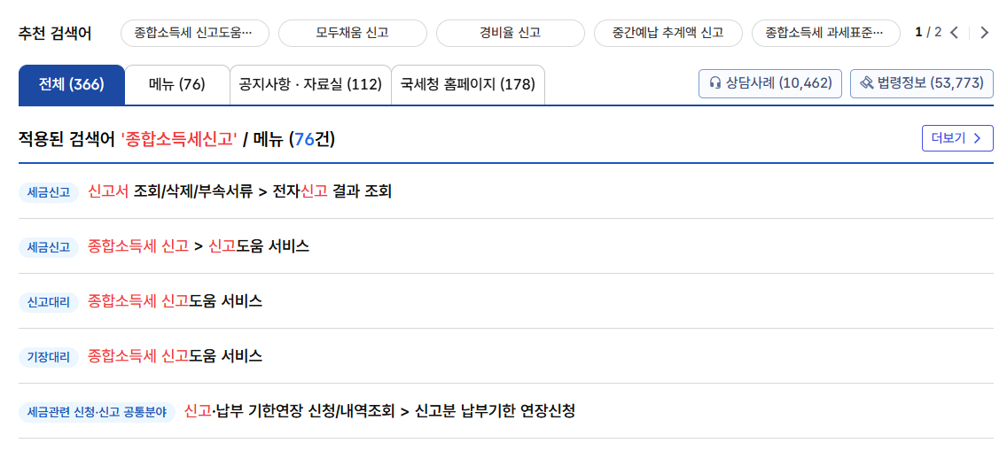 홈택스종합소득세신고화면