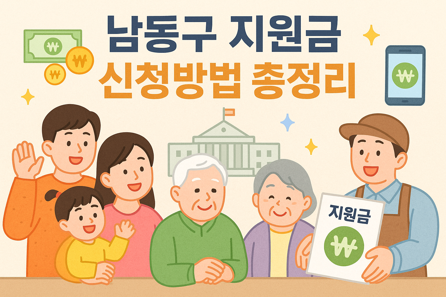 📌 인천 남동구 지원금 총정리 (2025년 6월 19일 기준)