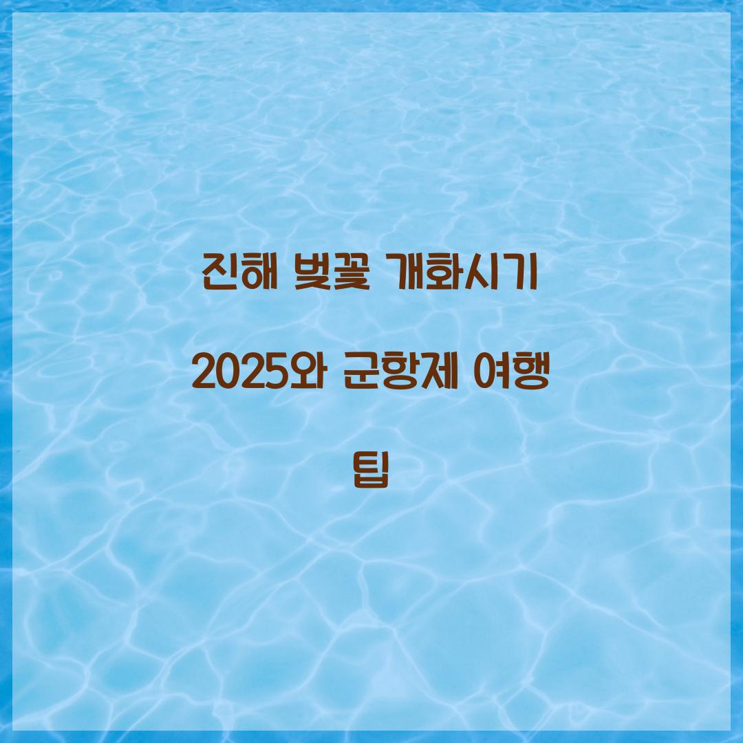 진해 벚꽃 개화시기 2025