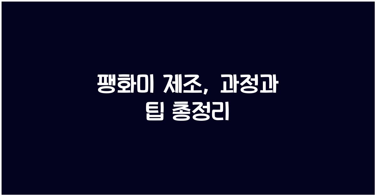 팽화미 제조