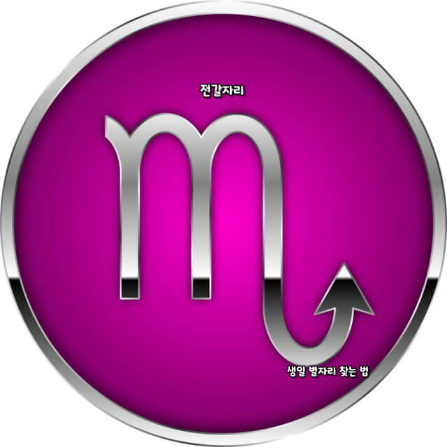 생일 별자리 찾는 법