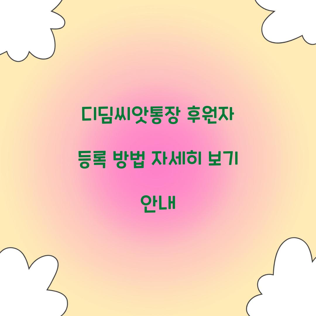 디딤씨앗통장 후원자 등록 방법 자세히 보기