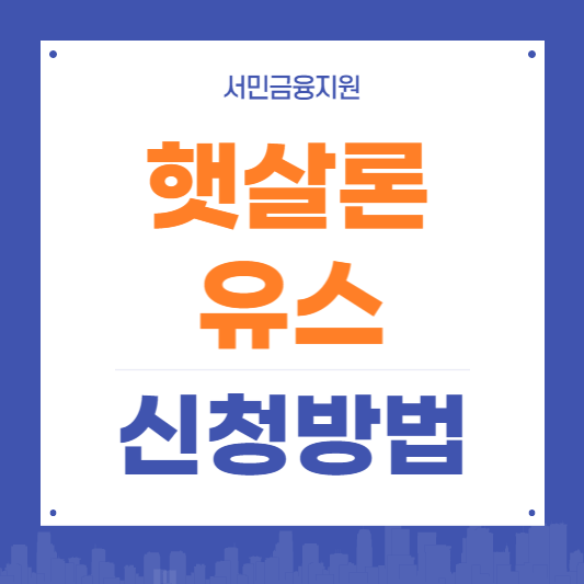 햇살론 유스 신청방법 총정리