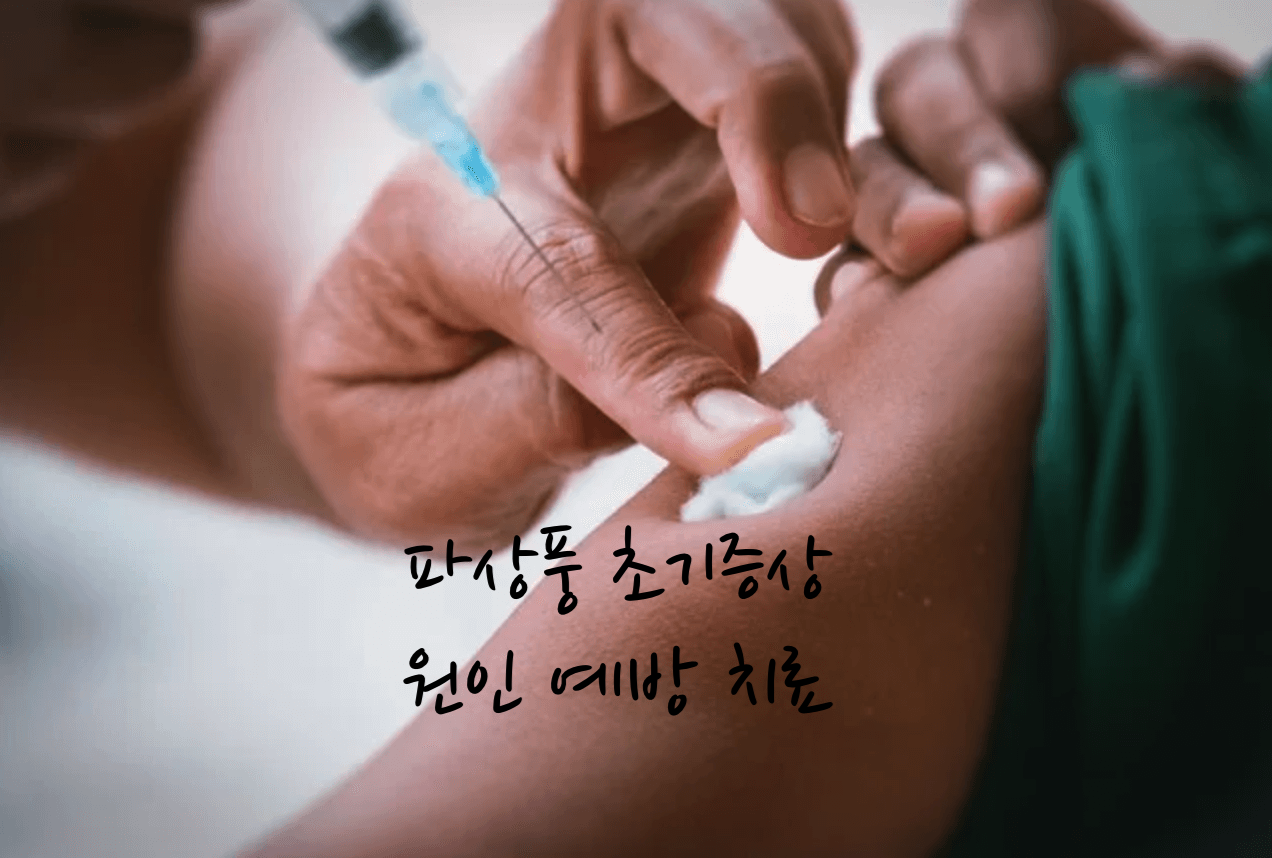 파상풍 초기증상