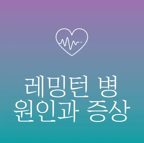레밍턴 병