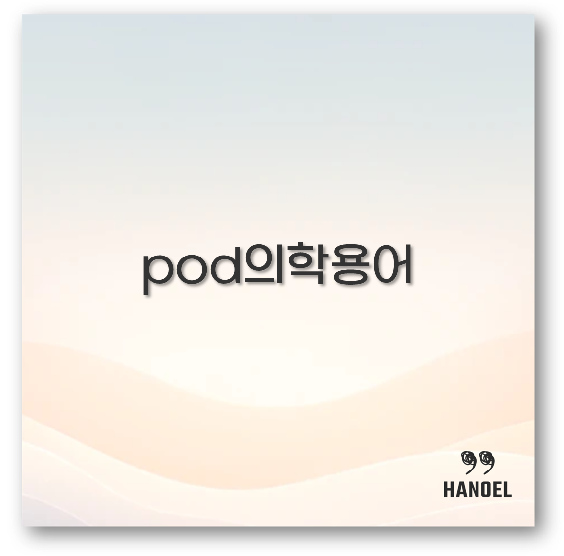 pod의학용어