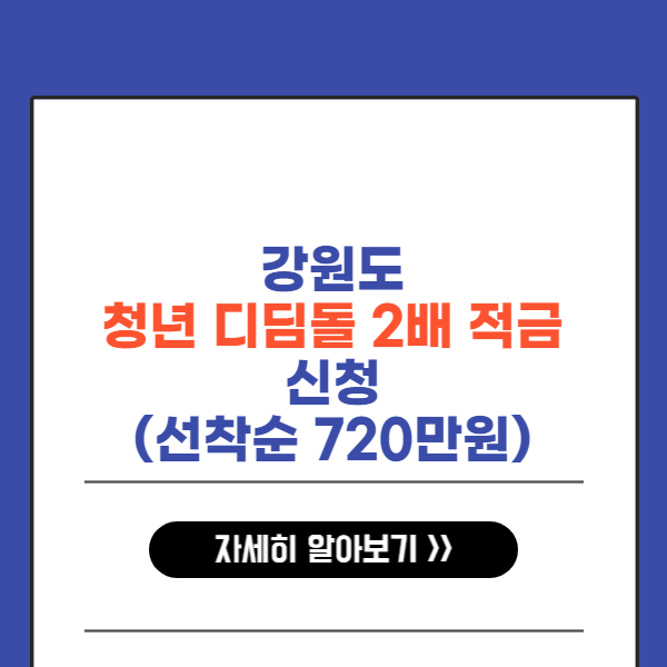 강원도 청년 디딤돌 2배 적금 신청 (선착순 720만원)