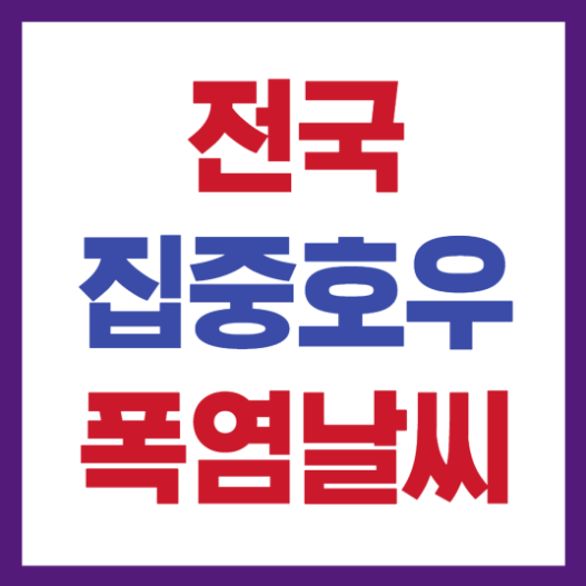 전국 장마기간 날씨예보