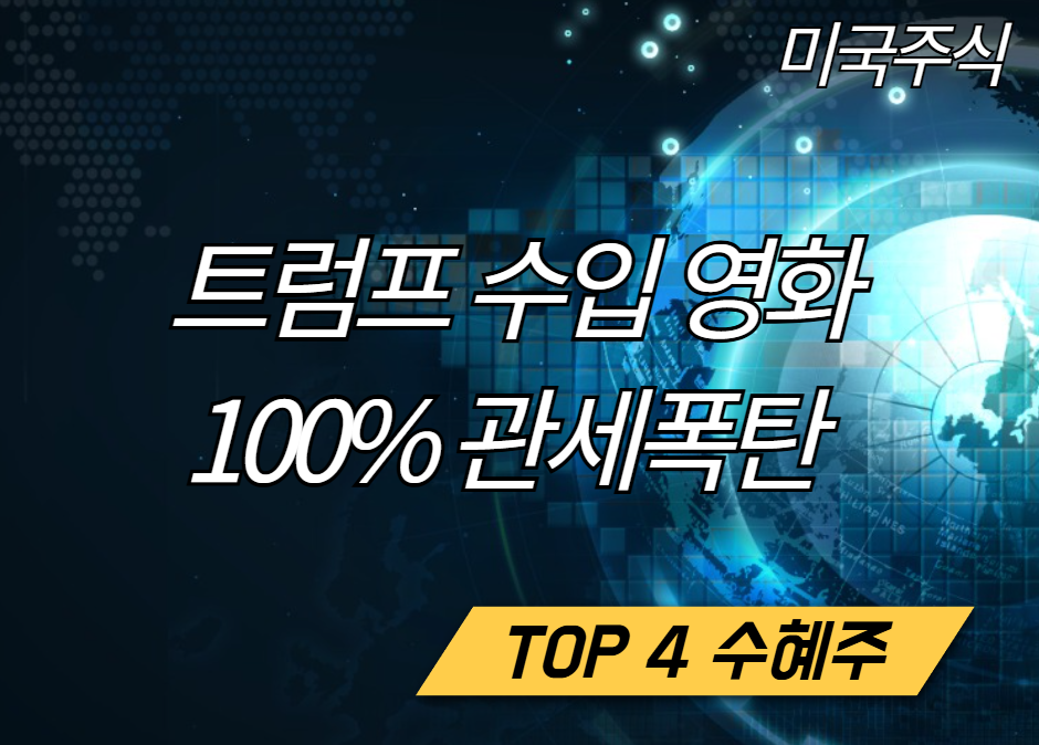 [미국주식] 🎬트럼프 영화 100% 관세폭탄! 이 주식들이 뜬다!🔥TOP 4 로 기회 잡기