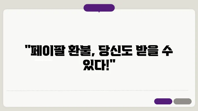 페이팔 환불 신서