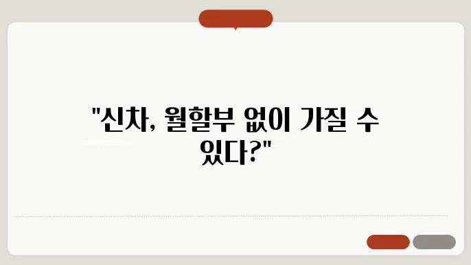 신차 전액할부조건