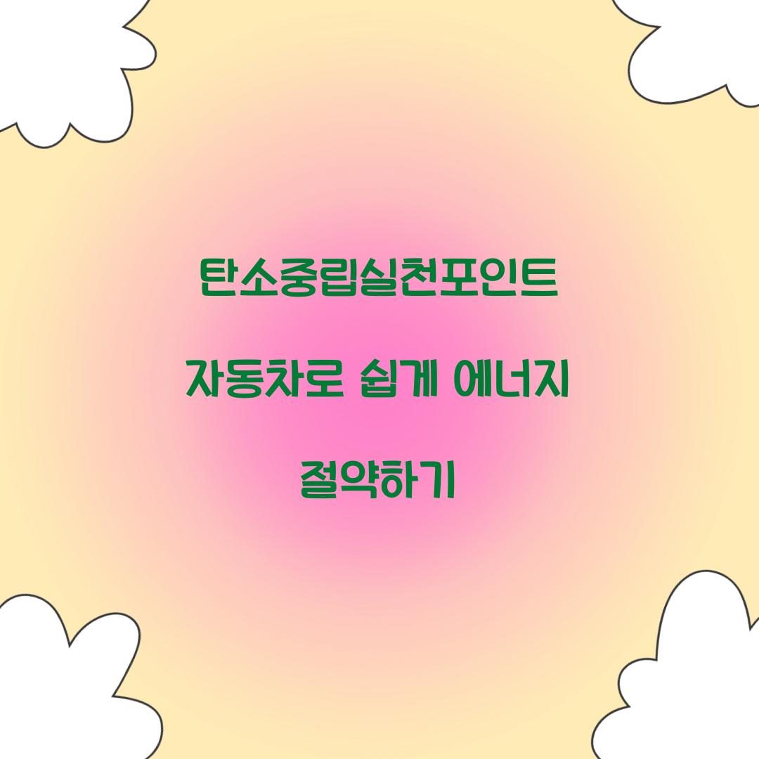 탄소중립실천포인트 자동차