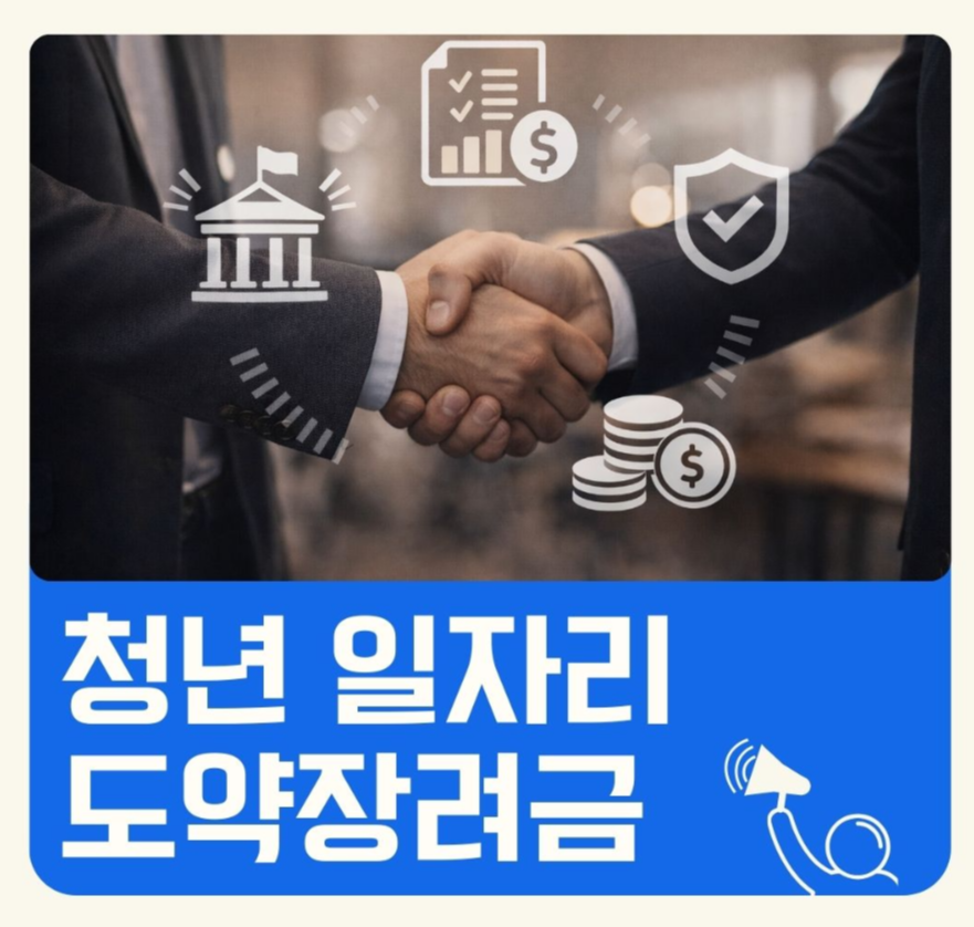 alt: "청년일자리도약장려금 지원 제도"