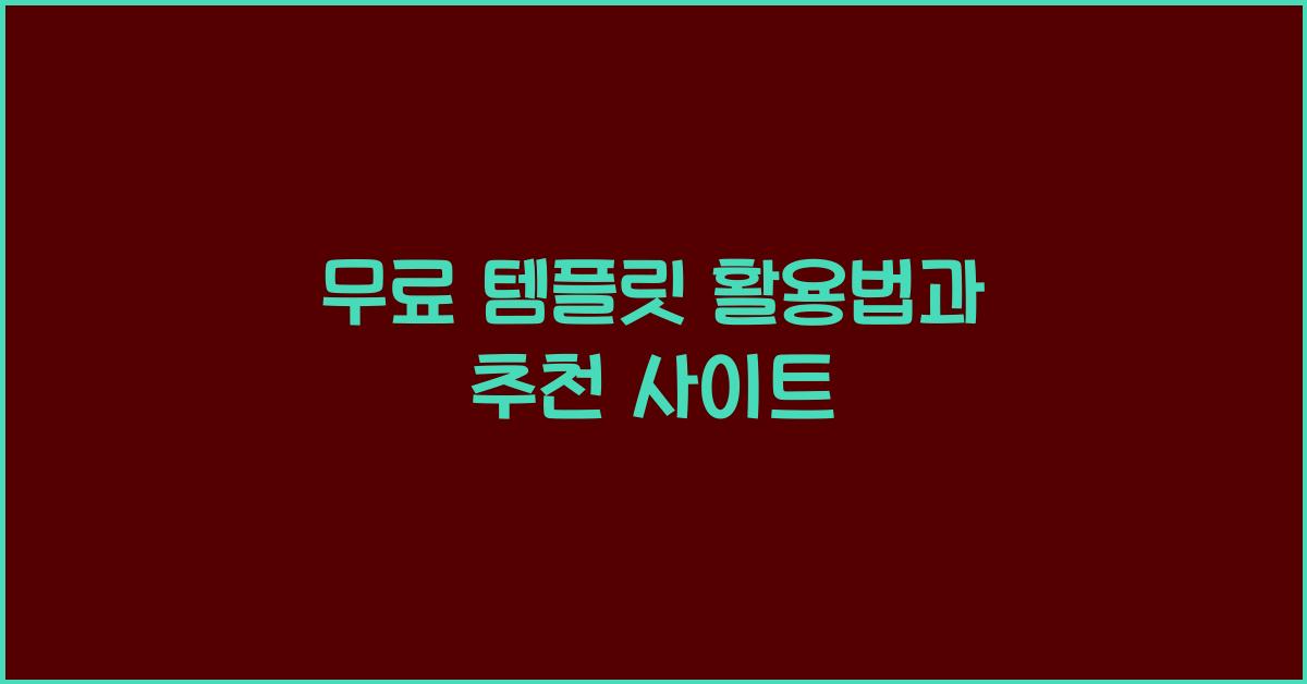 무료 템플릿