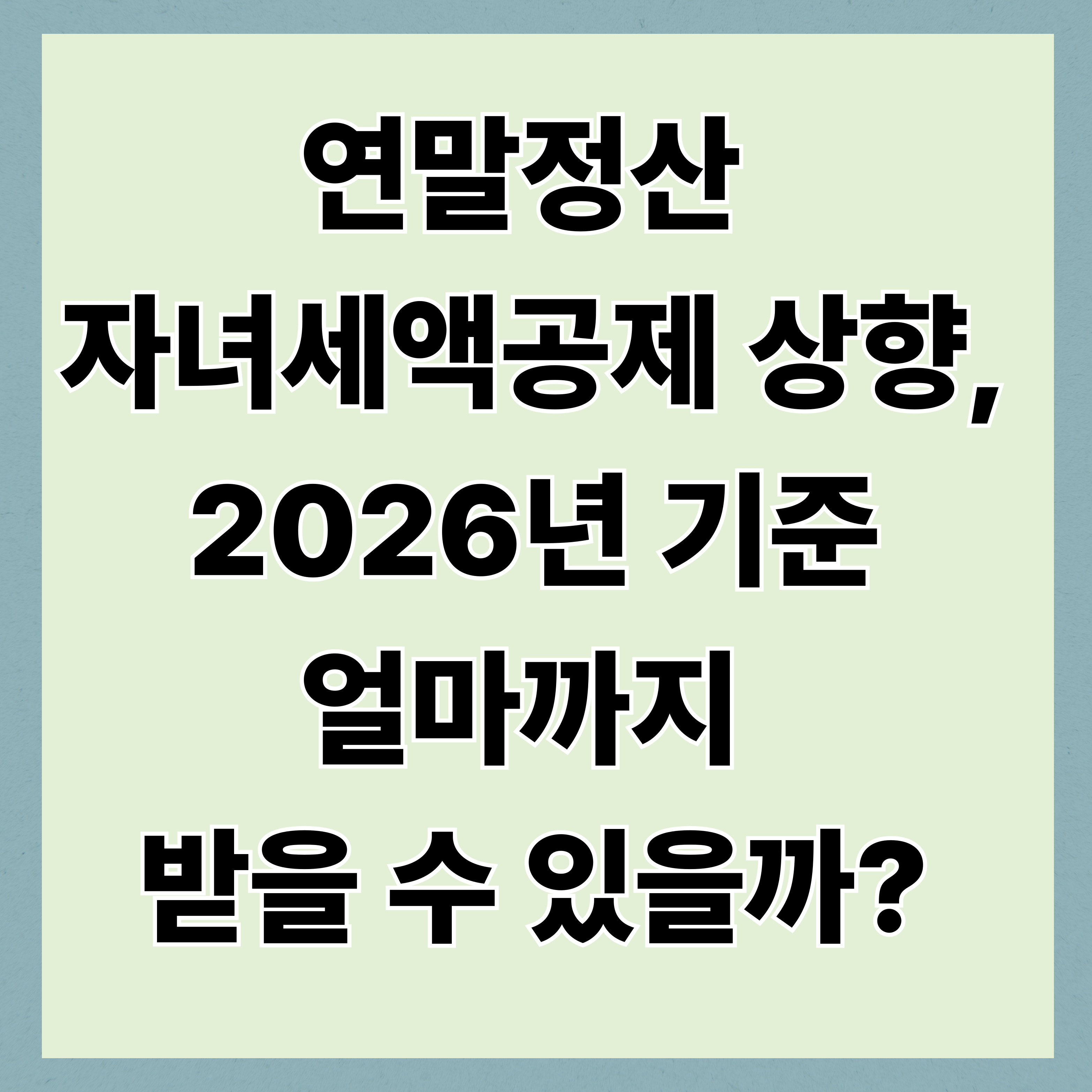 연말정산 자녀세액공제 상향, 2026년 기준 어떻게 달라졌나?