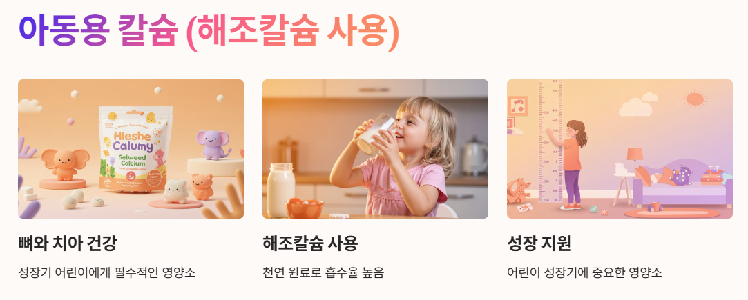 아동용 칼슘 (해조칼슘 사용)