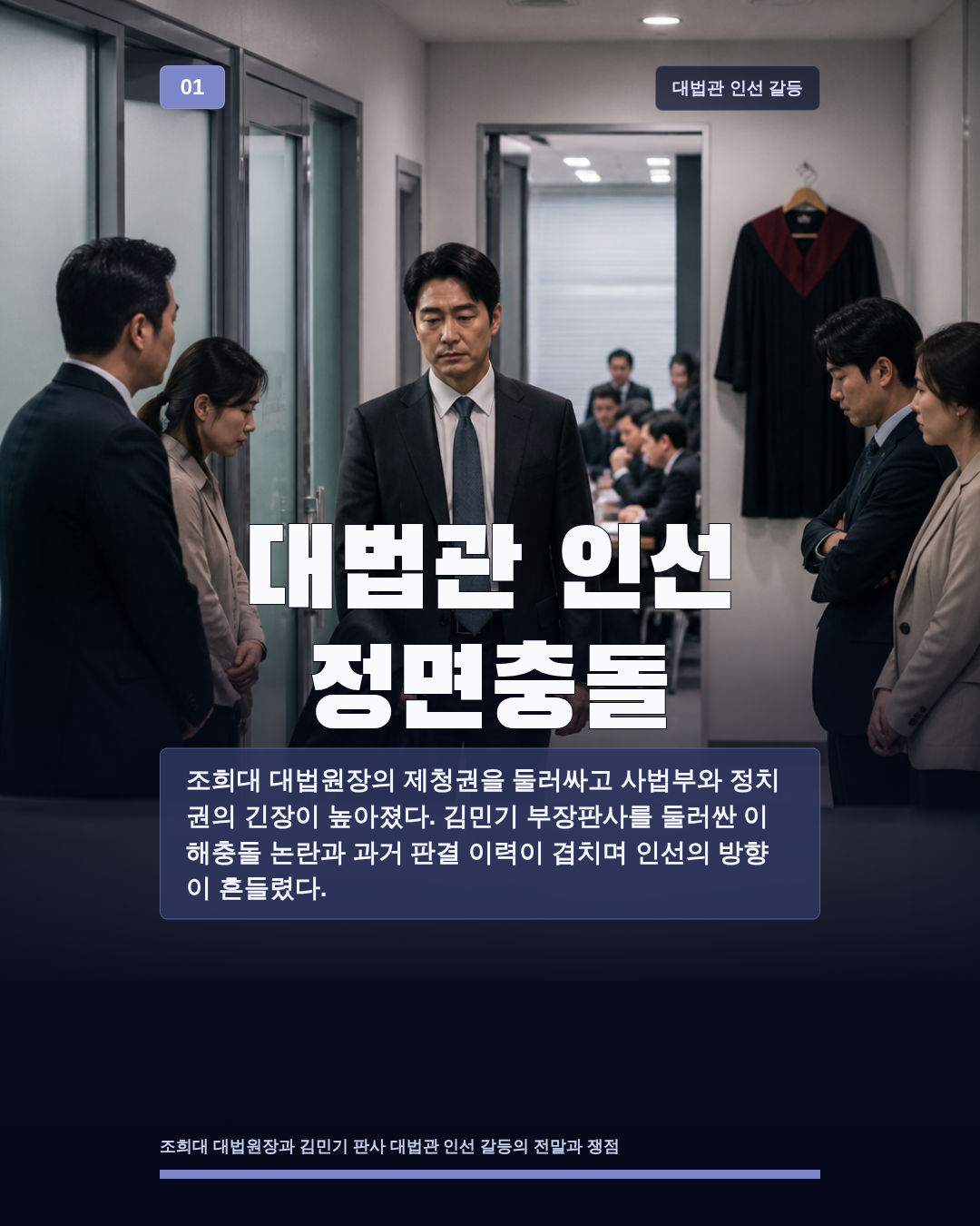 대법관 인선 정면충돌