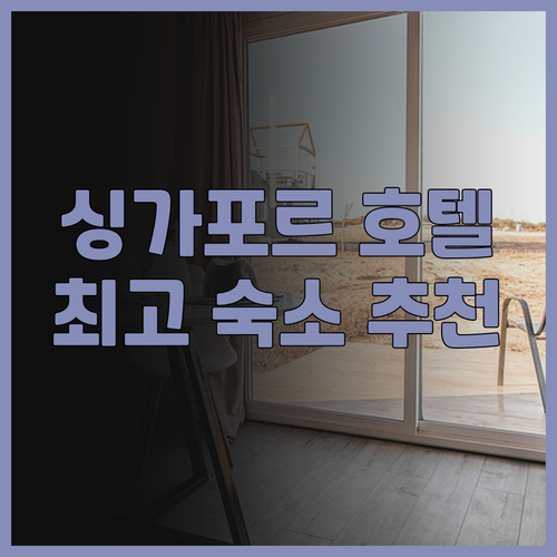 싱가포르 호텔 선택 고민이시라면 주목