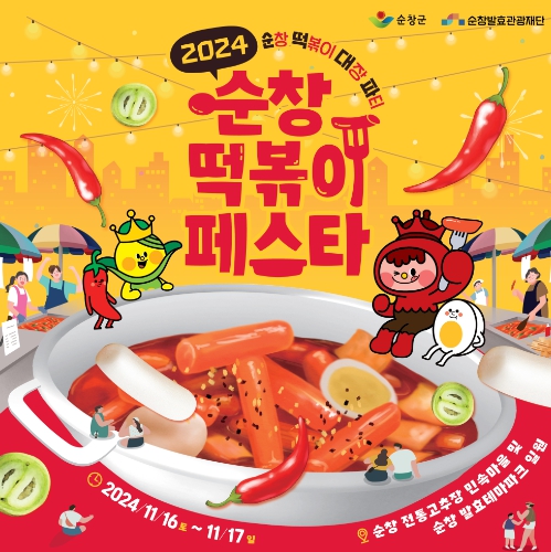 가을/이색축제/2024/순창/떡볶이/페스타