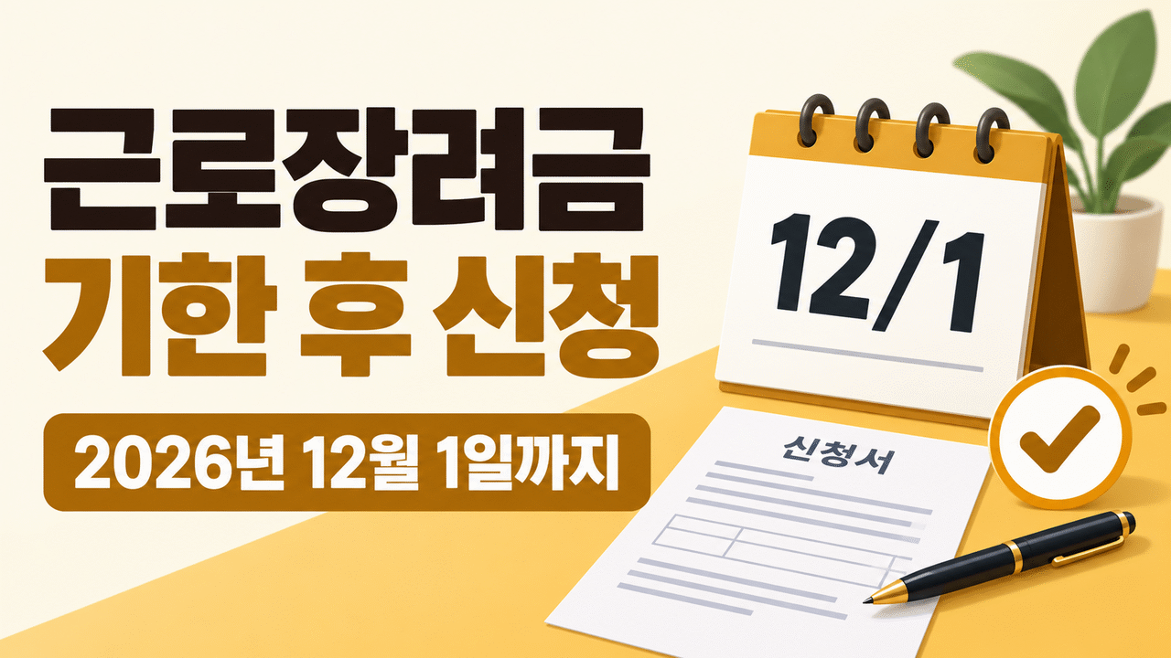 2026 근로장려금 기한 후 신청 ❘ 12월 1일 마감&middot;반기 신청과 차이