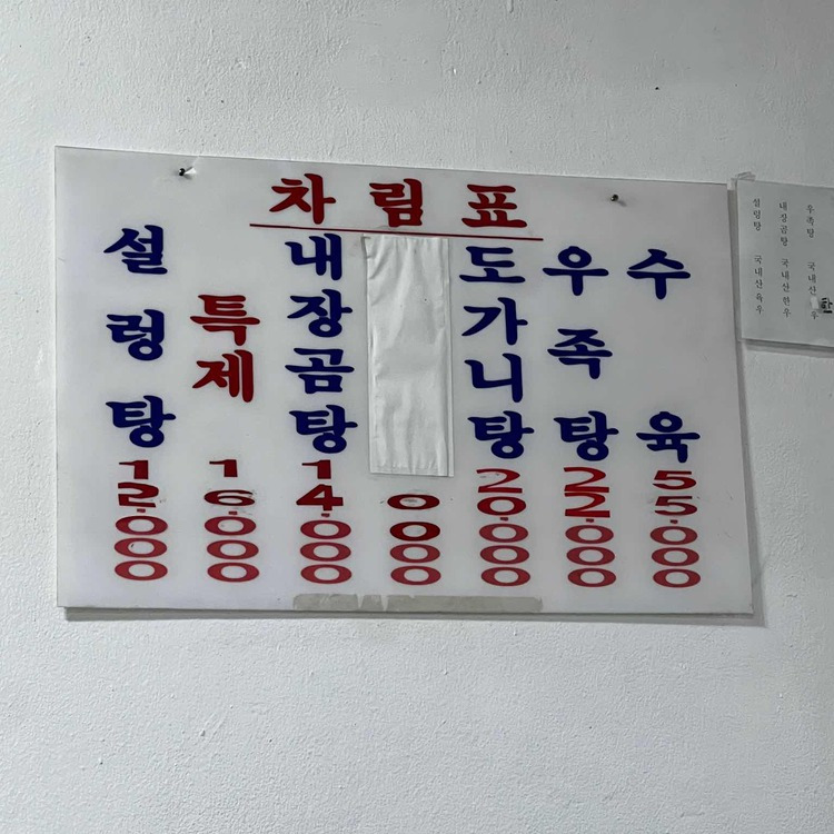 마포 설렁탕 '원조신촌설렁탕'