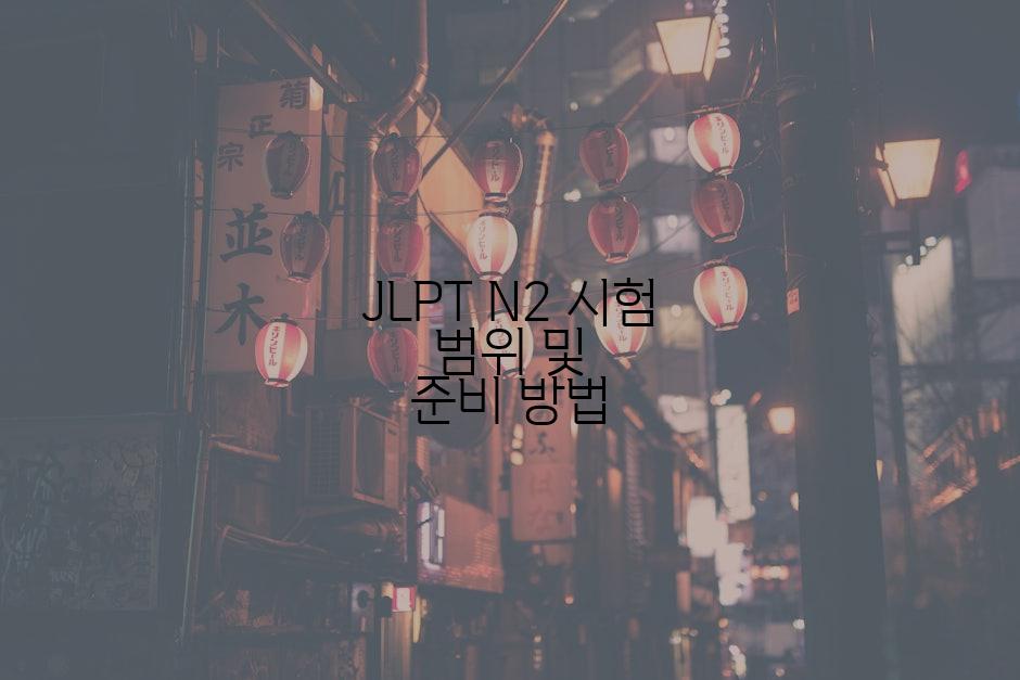 JLPT N2 시험 범위 및 준비 방법