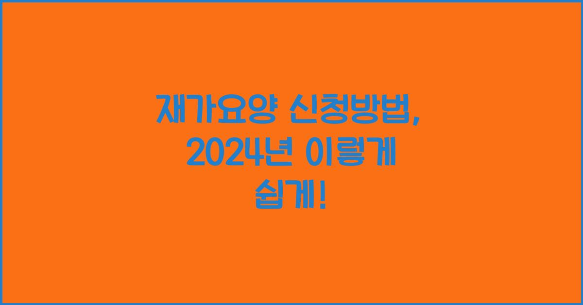 재가요양 신청방법