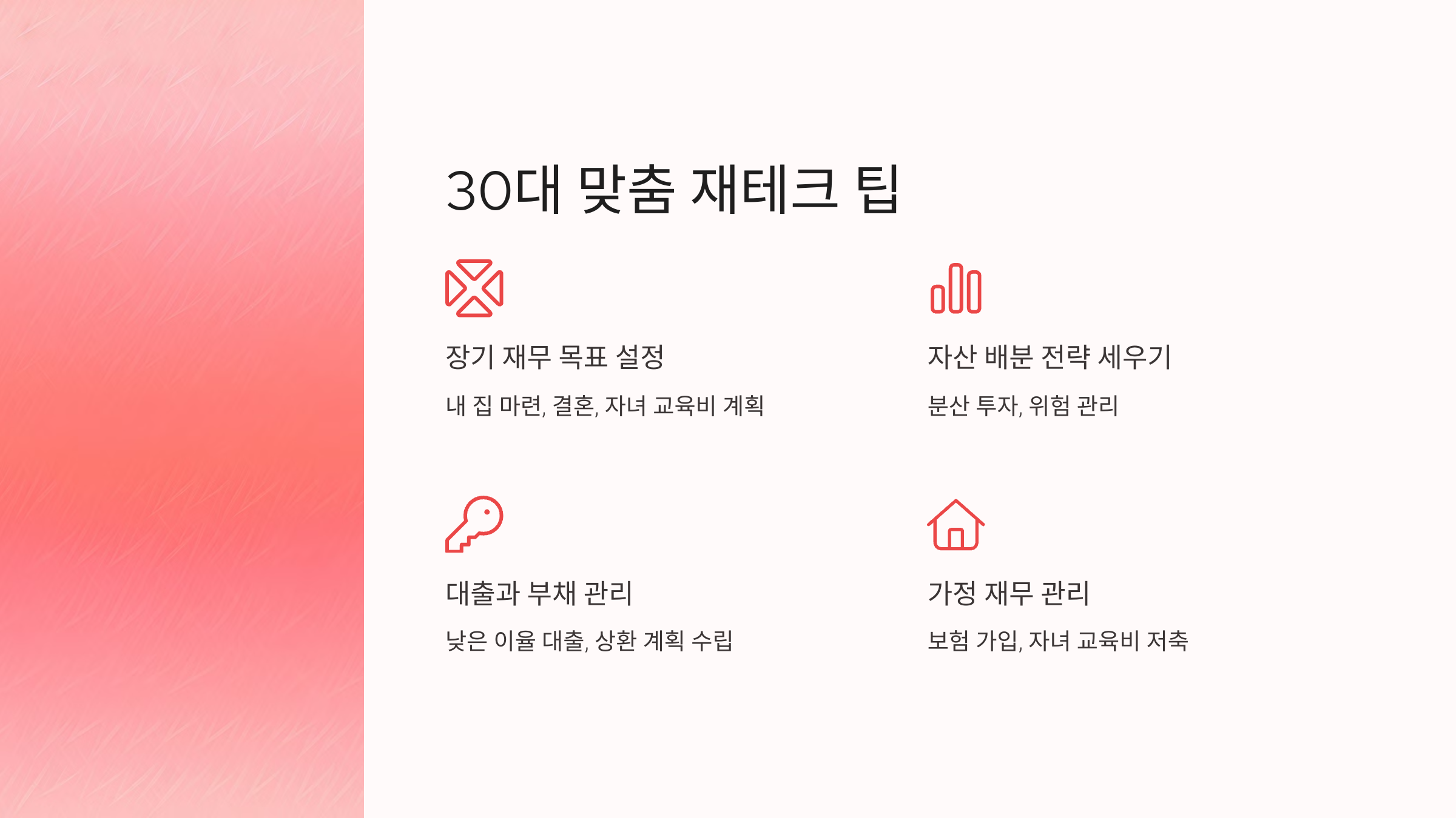 30대 맞춤 재테크 팁