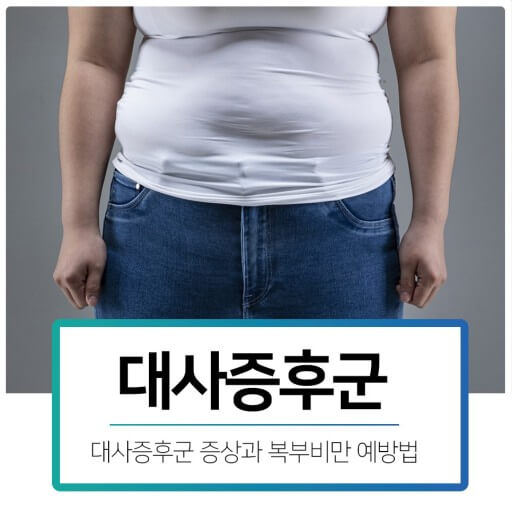 대사증후군